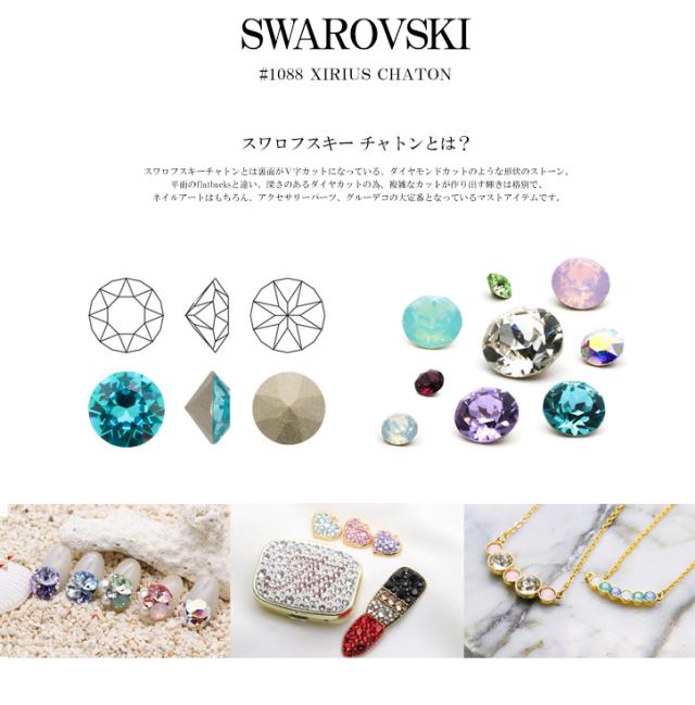 スワロフスキーチャトンラインストーンについて