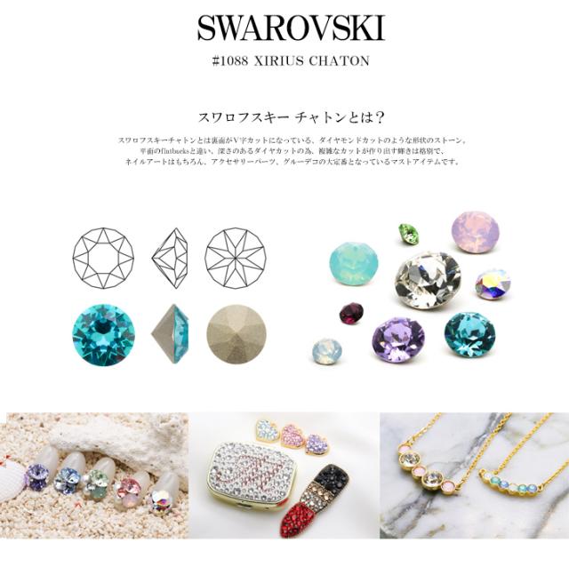 スワロフスキーチャトンラインストーンについて