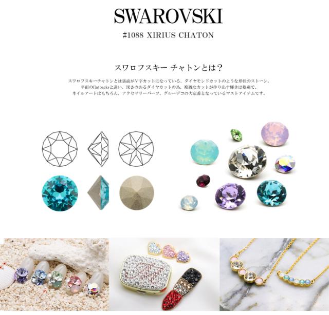 スワロフスキーチャトンラインストーンについて