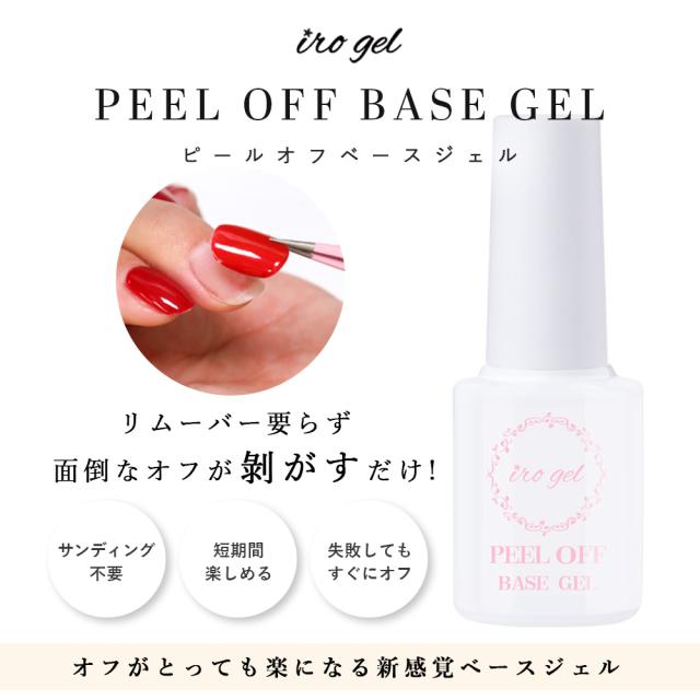 irogel 剥がせるベースジェル