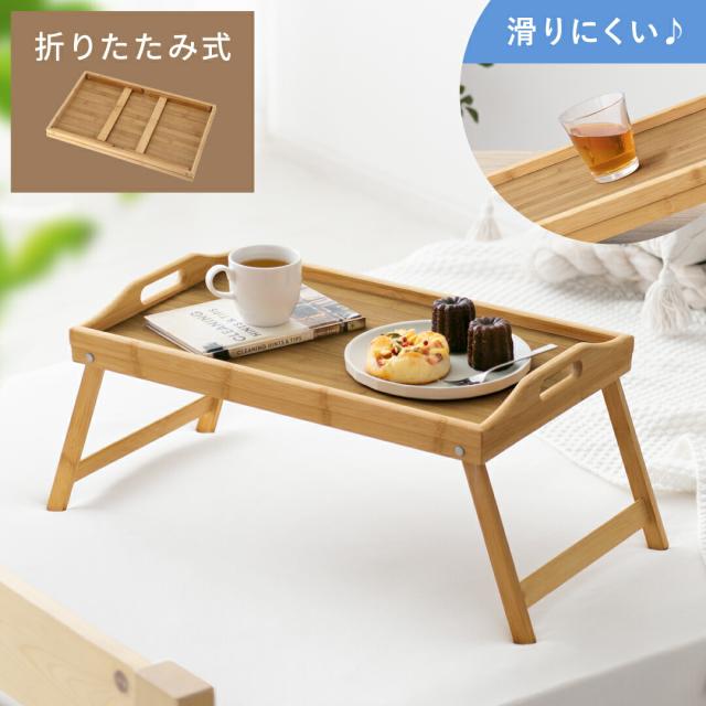 ミニテーブル テーブル トレー 折り畳みテーブル 折りたたみ