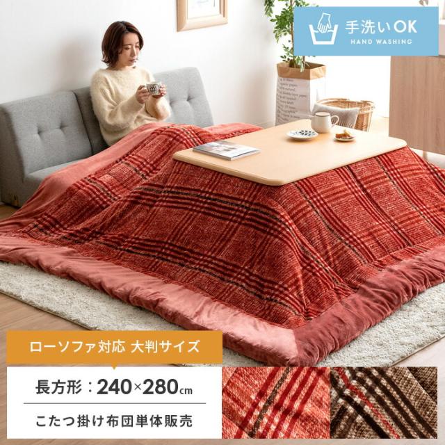 今年の新作から定番まで こたつ掛け布団 薄掛け 薄手 省スペース 洗える チェック 北欧 おしゃれ 240 280 大判 長方形 こたつ布団 コタツ布団 ソファー対応 炬燵 こたつ用掛け布団 Www Egfoodsonline Com