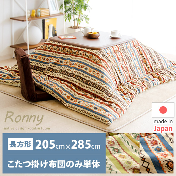 スーパーセール コタツ こたつ 厚掛け 国産 こたつ掛け布団 日本製 かわいい 北欧 コタツ布団 長方形 こたつ布団 ネイティブ柄 国産厚手こた 人気 モダン こたつ用掛け布団