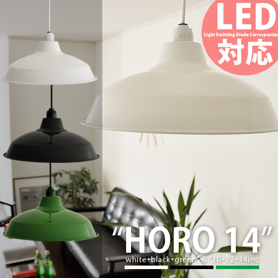 ペンダントライト 照明 シーリングライト 天井照明 LED 対応 ホーロー