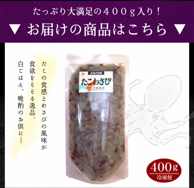 たこわさび（いいだこ）400g スタンドパック たこわさ たこ タコ 蛸 