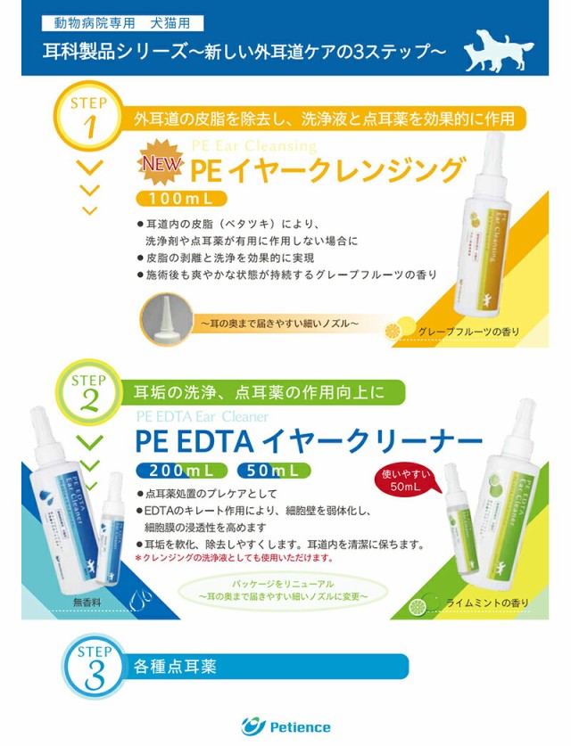 PE EDTA イヤークリーナー ライムミントの香り 200mL ＊QIX ペティエンス ペットフード 栄養バランス 食事療法食の通販はau PAY  マーケット スターモール au PAY マーケット店 au PAY マーケット－通販サイト