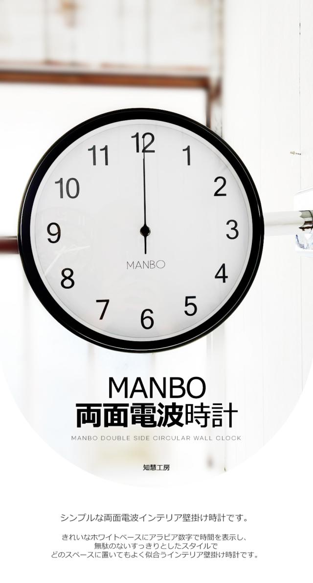 両面電波時計manbo-s 掛け時計 おしゃれ アンティーク 壁掛け