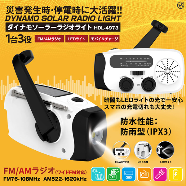 防災ラジオ ソーラー充電 手回し充電 USB充電 1台3役 防災グッズ