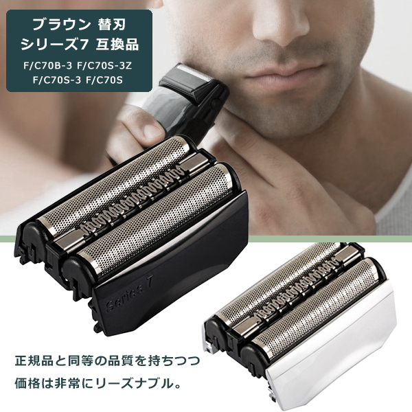 ブラウン 替刃 シリーズ7 互換品 70B 70S BRAUN 網刃 替え刃