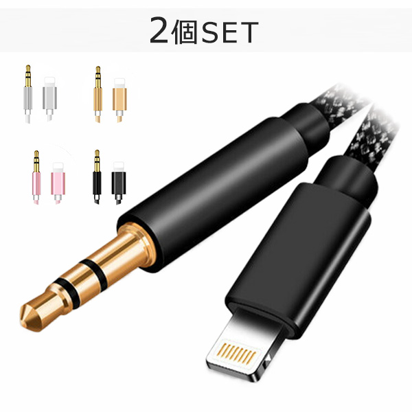 iPhone用 Lightning 3.5mm 2個セット AUX変換ケーブル 高耐久