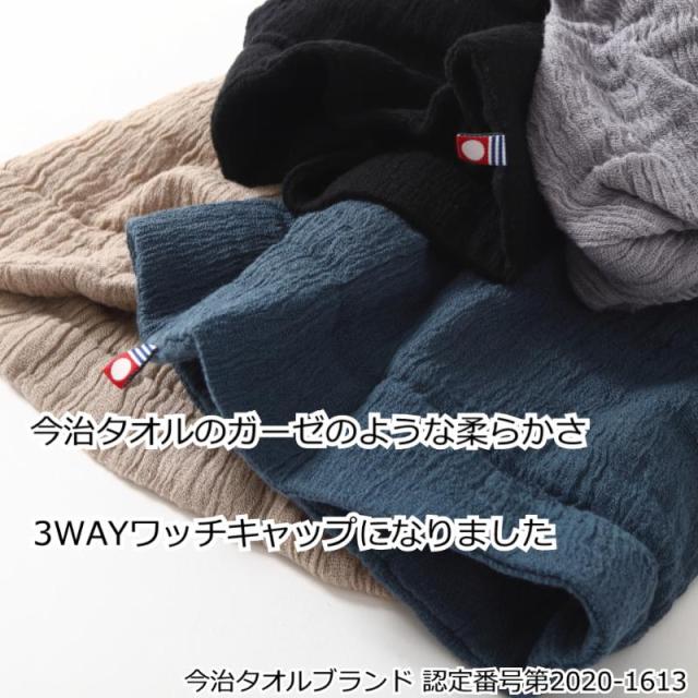 今治タオル ワッチキャップ