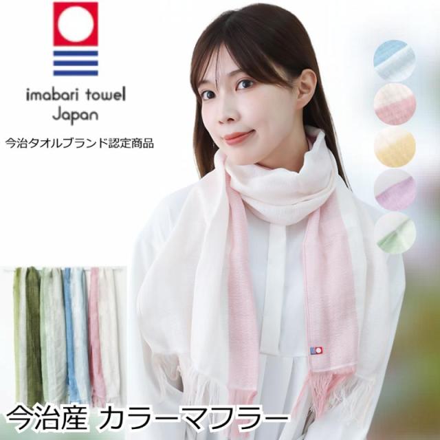 今治タオルマフラー