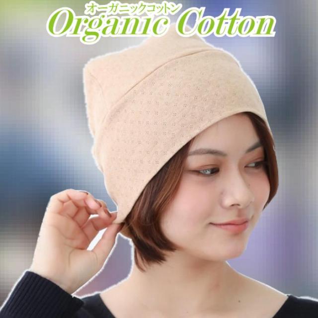 医療用帽子 オーガニックコットンワッチ