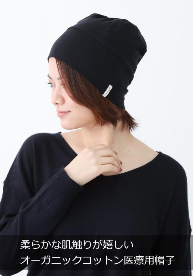 医療用帽子 オーガニックコットンワッチ