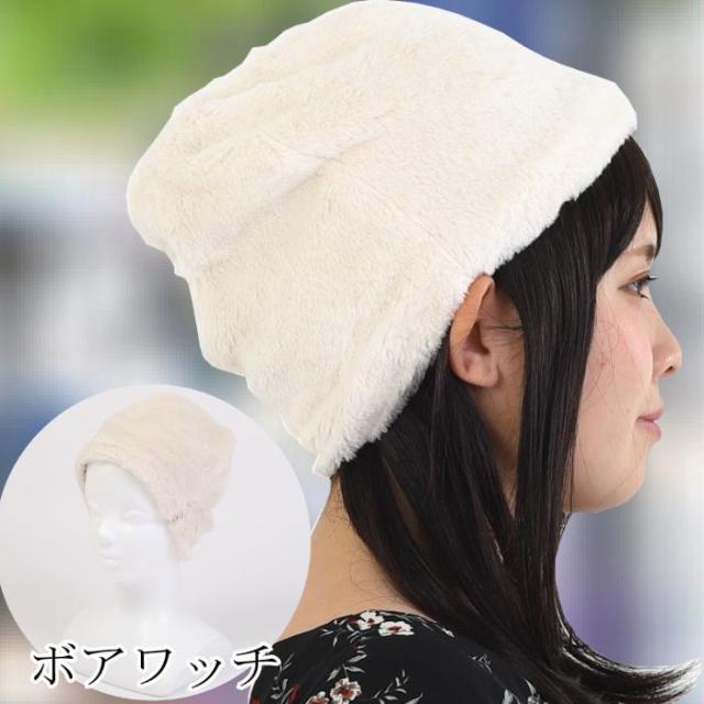 オーガニックコットン医療用帽子 あったかボアワッチ