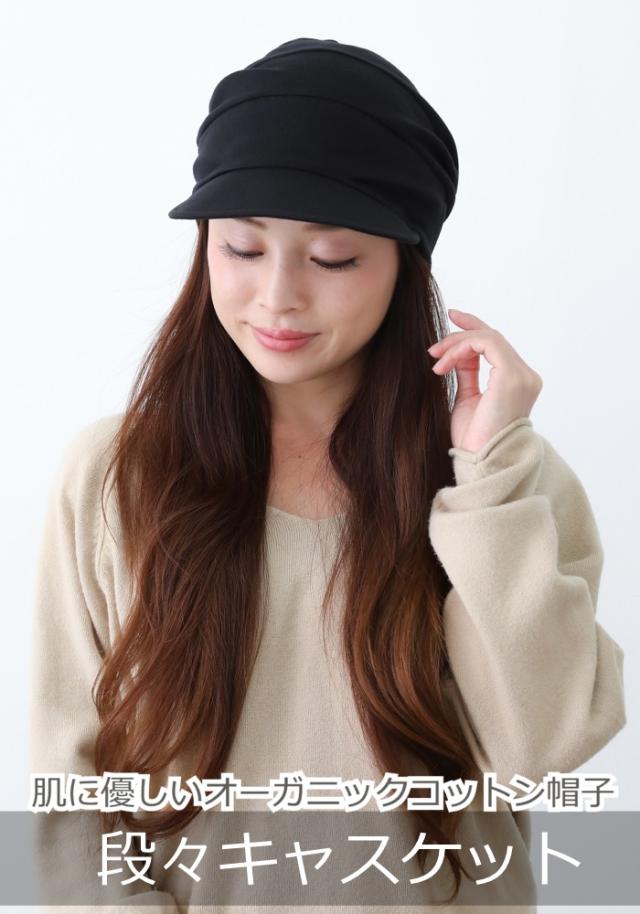 医療用に見えない医療用帽子　段々キャスケット黒