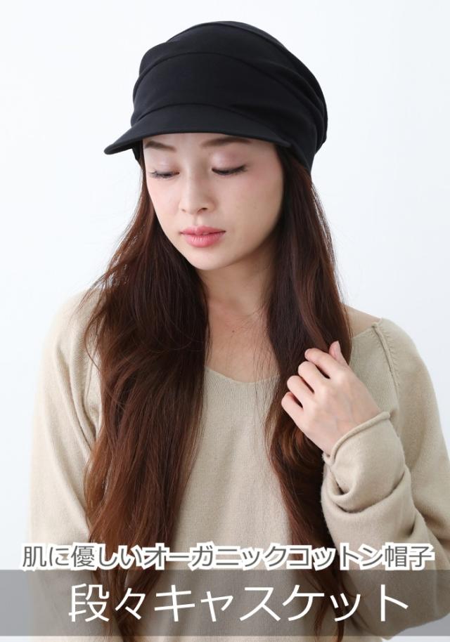 医療用に見えない医療用帽子　段々キャスケット黒