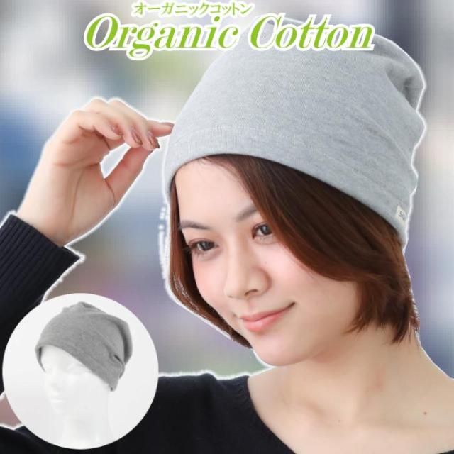 医療用帽子 オーガニックコットンビーニー帽子