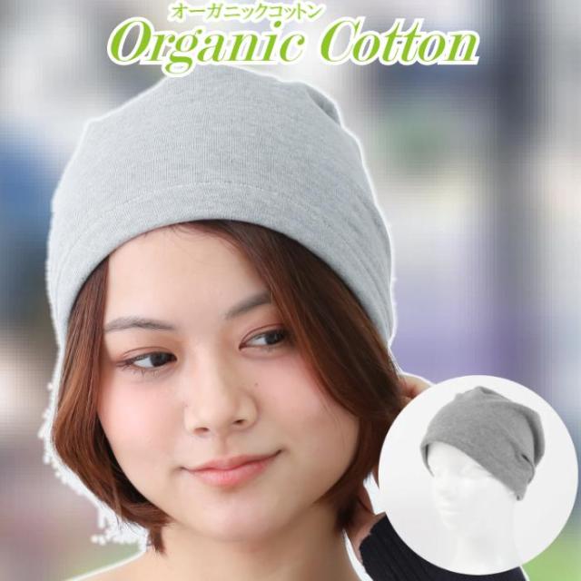 医療用帽子 オーガニックコットンビーニー帽子