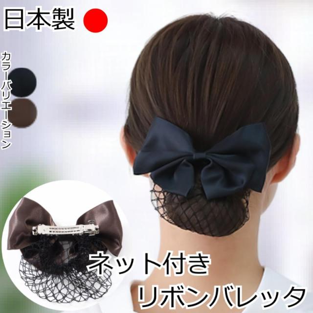 ネット付きリボンバレッタ