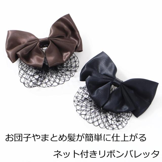 ネット付きリボンバレッタ