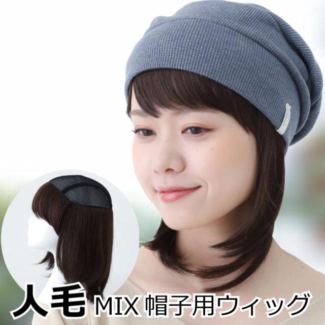 医療用ウィッグ 毛付き帽子
