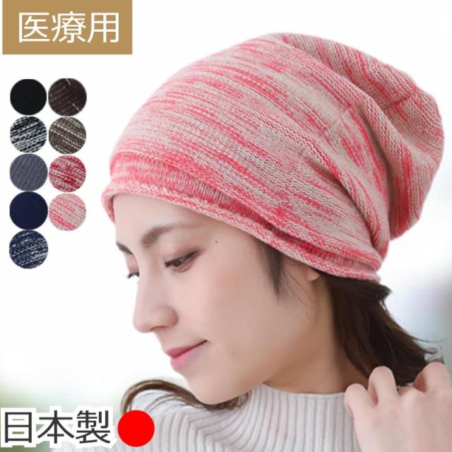 医療用帽子 アクリルワッチ