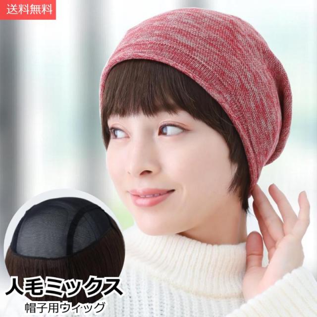 医療用ウィッグ 毛付き帽子