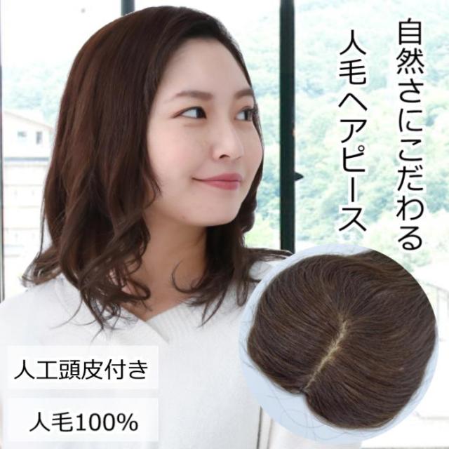 人毛ヘアピース