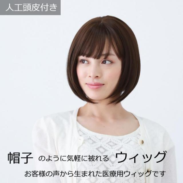 医療用ウィッグ 毛付き帽子