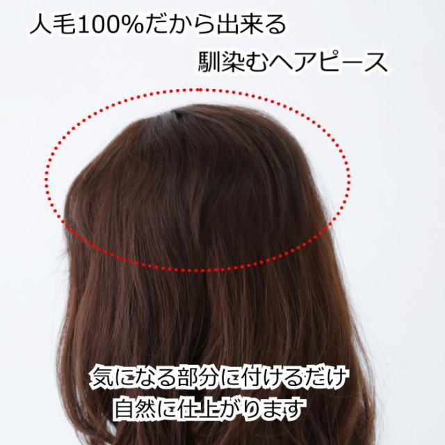 医療用ウィッグ 人毛 ヘアピース 部分ウィッグ 人毛ヘアピース 自然 女性用 ダークブラウン 簡単取り付け 部分かつら 部分ピース 脱毛  抗の通販はau PAY マーケット - 医療用帽子プレジール | au PAY マーケット－通販サイト