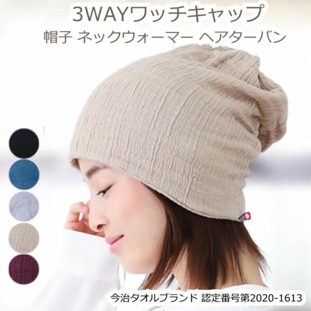 今治タオル ワッチキャップ
