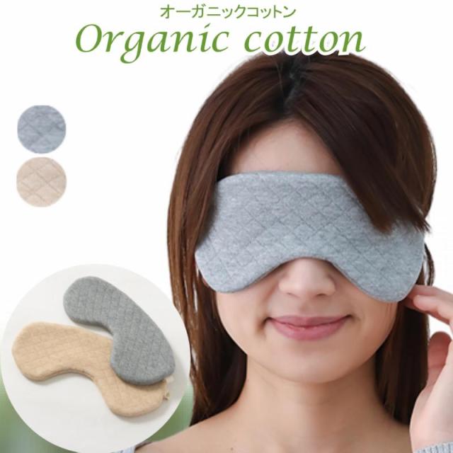 オーガニックコットン 睡眠 キルトアイマスク 