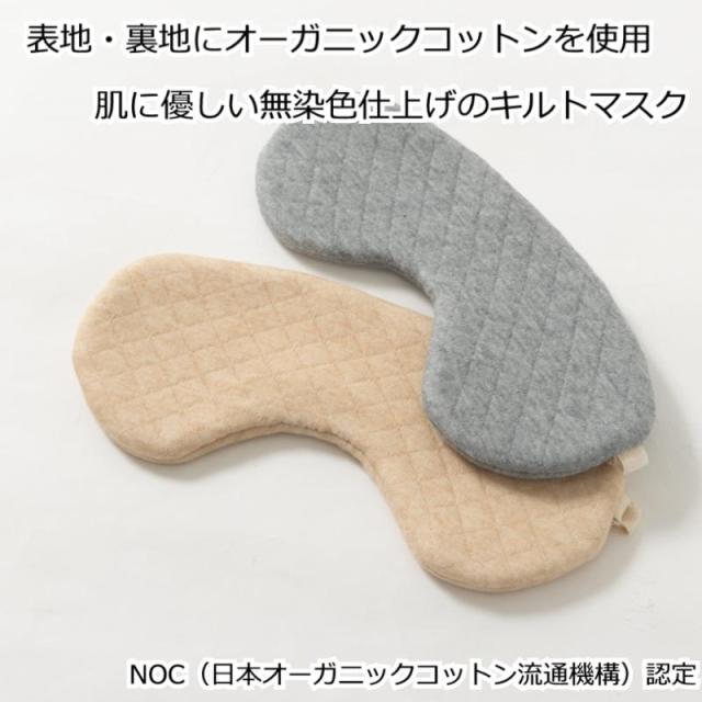 オーガニックコットン 睡眠 キルトアイマスク 