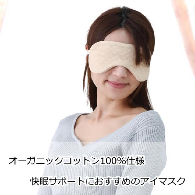 オーガニックコットン 睡眠 キルトアイマスク