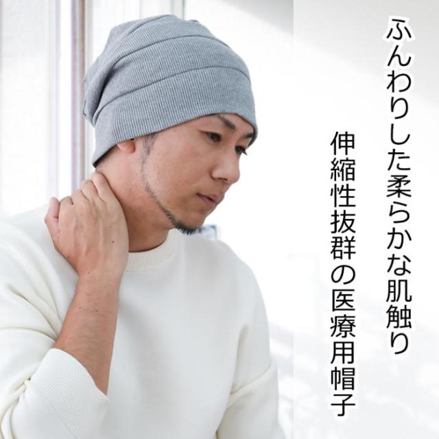 医療用に見えない医療用帽子　段々ワッチ 医療用帽子 メンズ