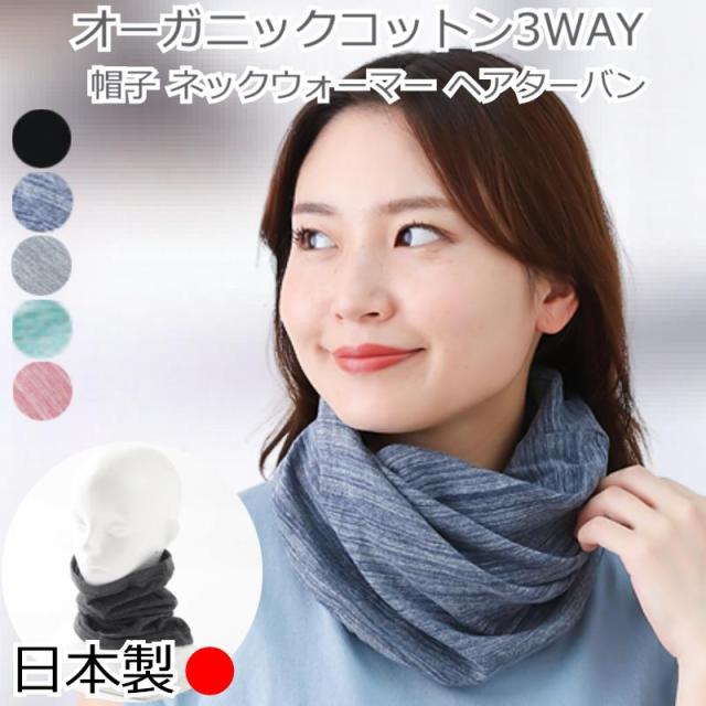 ネックウォーマー ヘアバンド ダブルガーゼ 3WAY
