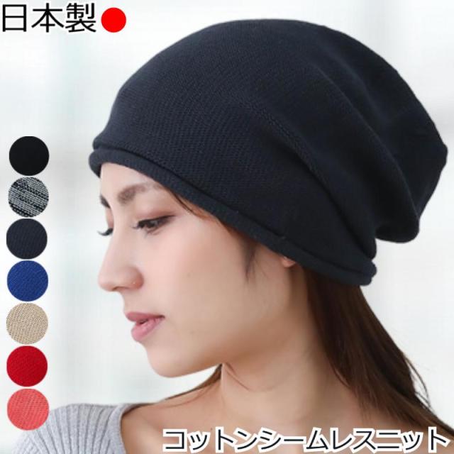 医療用帽子 シームレスコットンワッチ