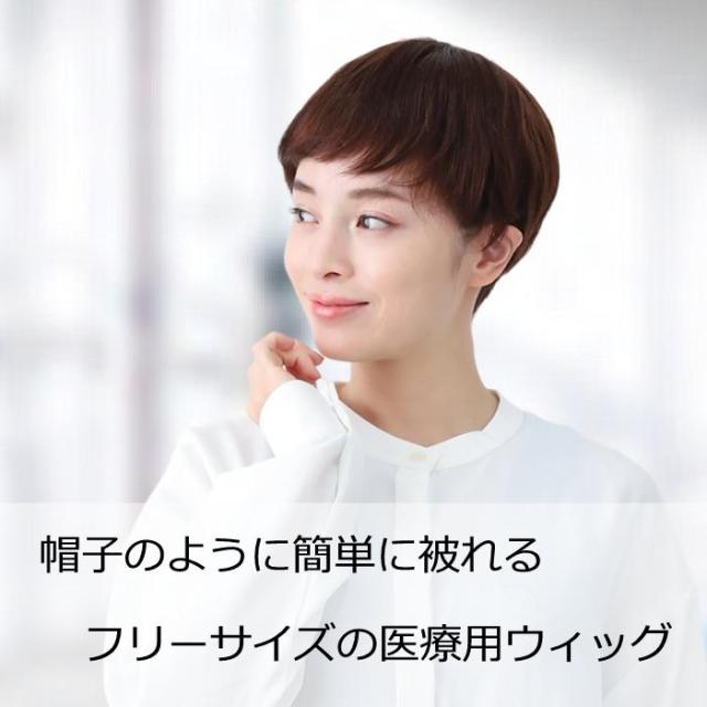 医療用ウィッグ 毛付き帽子