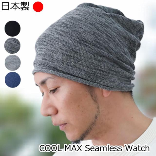 医療用帽子 クールマックスシームレスワッチ