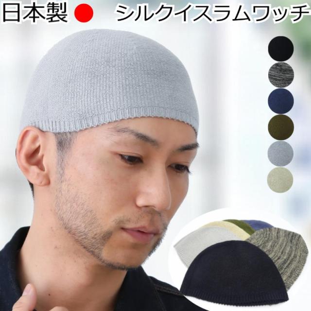 医療用帽子/日本製シルクイスラムワッチ