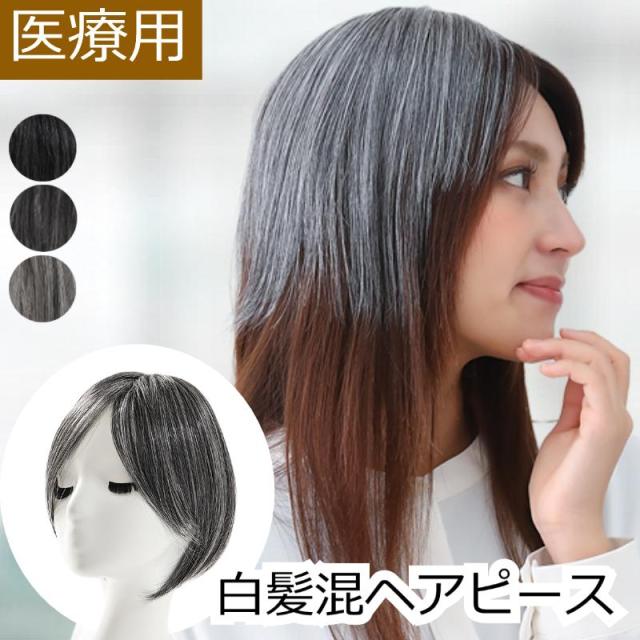 白髪混ヘアピース EC10