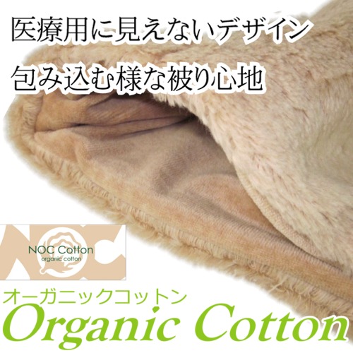 オーガニックコットン医療用帽子 あったかボアワッチ