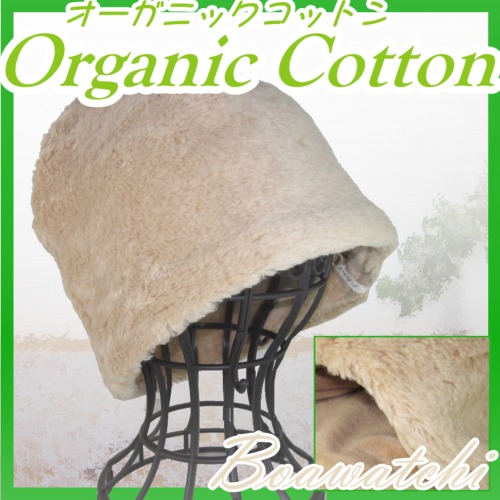 オーガニックコットン医療用帽子 あったかボアワッチ