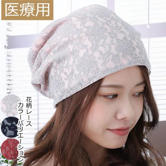 医療用 帽子 おしゃれ