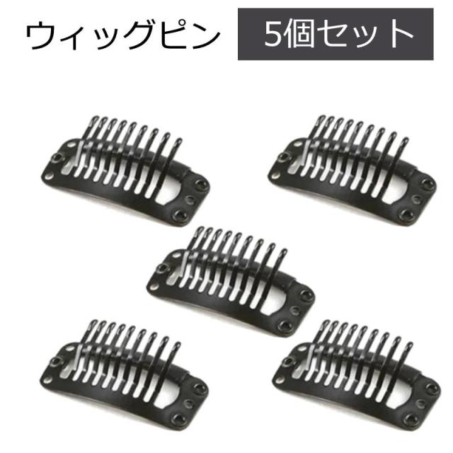 ウィッグピン5個セット