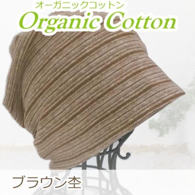 医療用帽子 オーガニックコットンワッチ