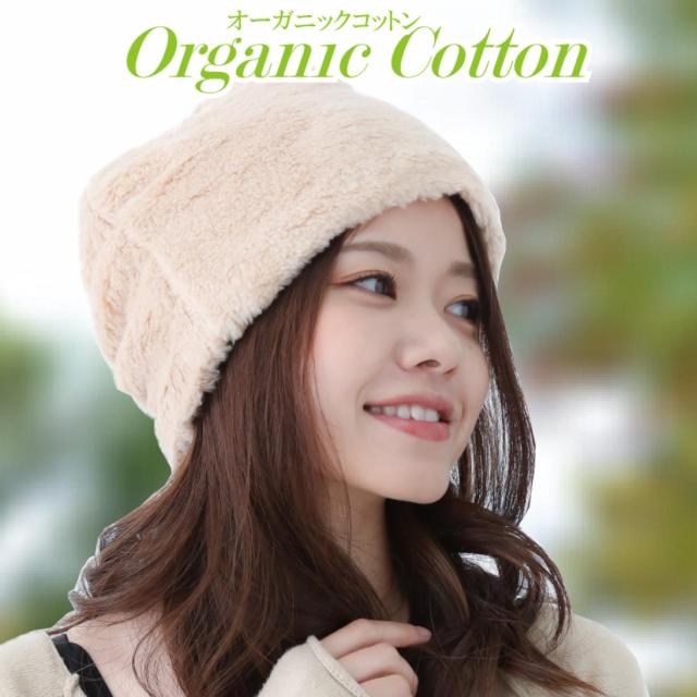 オーガニックコットン医療用帽子 あったかボアワッチ