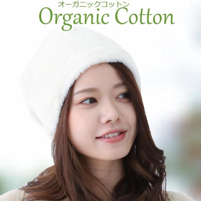 オーガニックコットン医療用帽子 あったかボアワッチ