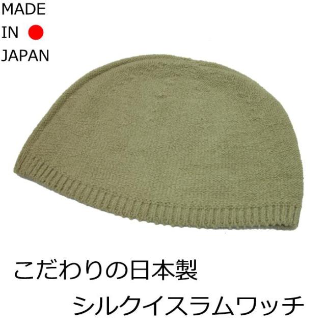 医療用帽子/日本製シルクイスラムワッチ